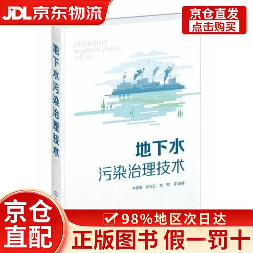 京仓直营 地下水污染治理技术的创新与实践