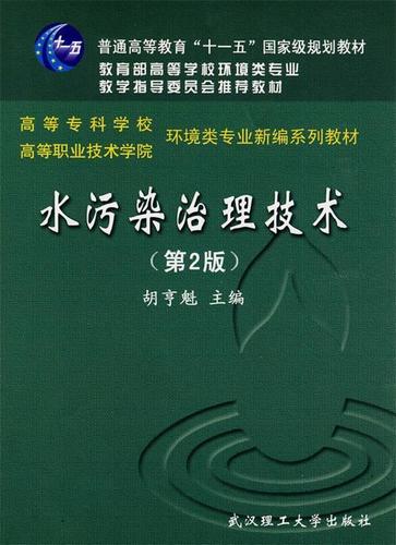 《水污染治理技术》评介 胡亨魁编著，武汉理工大学出版社出版
