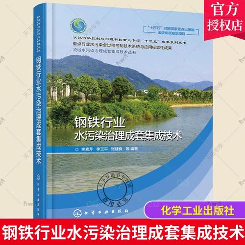 钢铁行业水污染治理成套集成技术与废水处理处置及污染控制